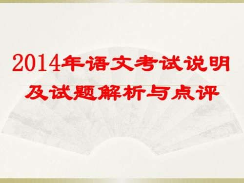 2014年高考语文考纲及试题解析与点评