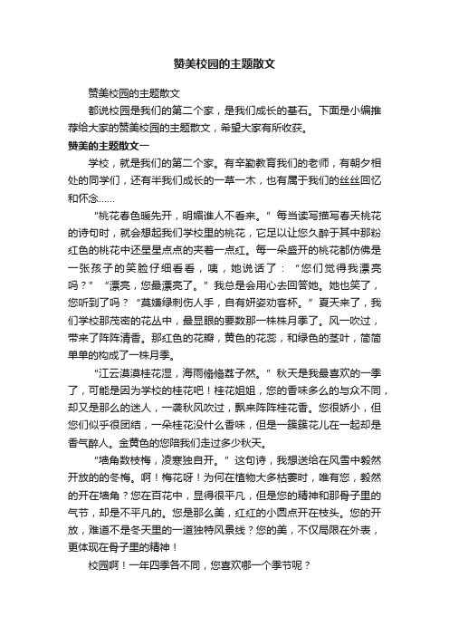 赞美校园的主题散文