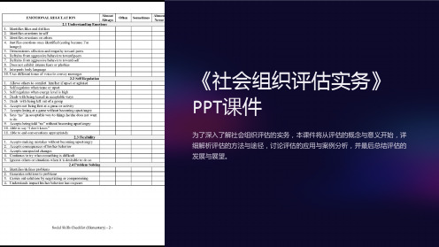 《社会组织评估实务》课件