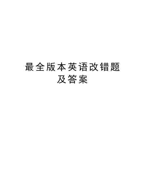 最全版本英语改错题及答案演示教学