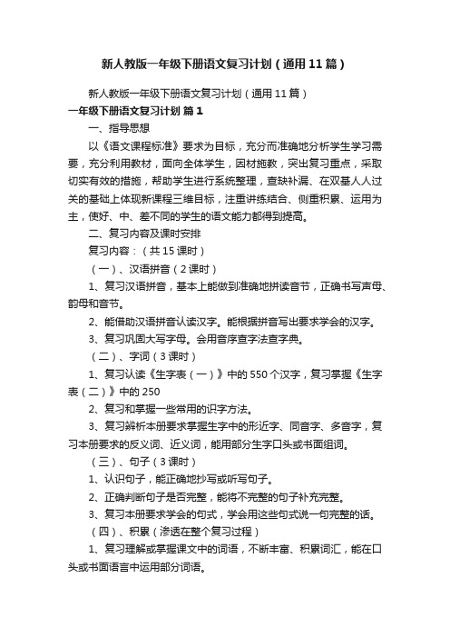 新人教版一年级下册语文复习计划（通用11篇）