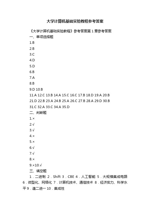 大学计算机基础实验教程参考答案