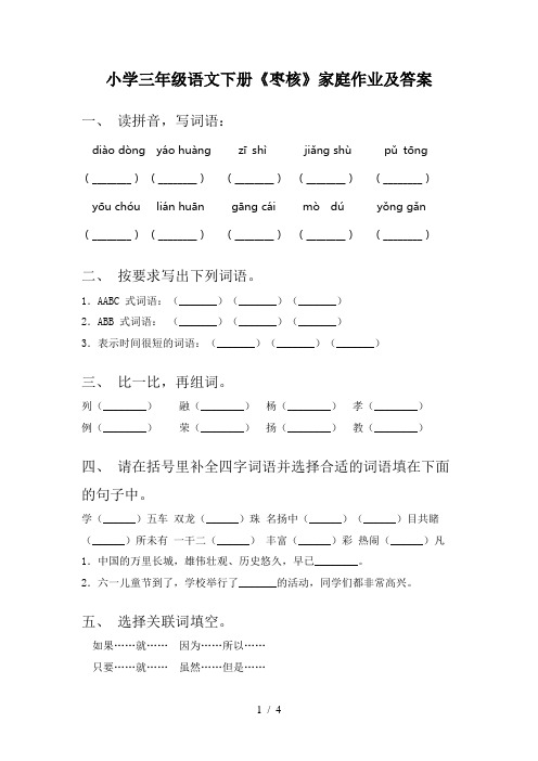 小学三年级语文下册《枣核》家庭作业及答案