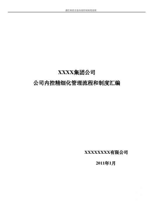 最经典的全套内部控制制度流程