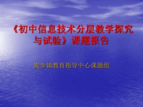 初中信息技术分层教学探究与试验.