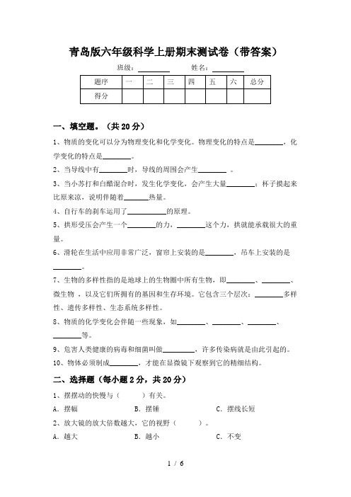 青岛版六年级科学上册期末测试卷(带答案)