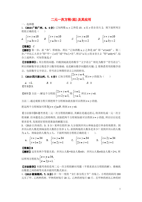 全国各地中考数学试卷分类汇编 二元一次方程(组)及其