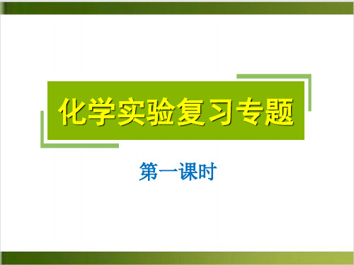 中考化学专题复习_化学实验复习专题(第一课时) 课件(21张PPT)