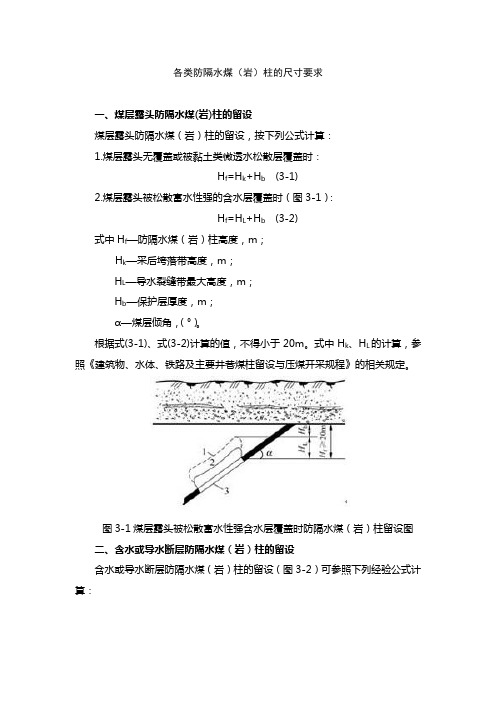 各类防隔水煤(岩)柱的尺寸要求计算