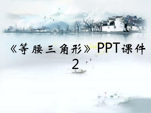 《等腰三角形》PPT课件2