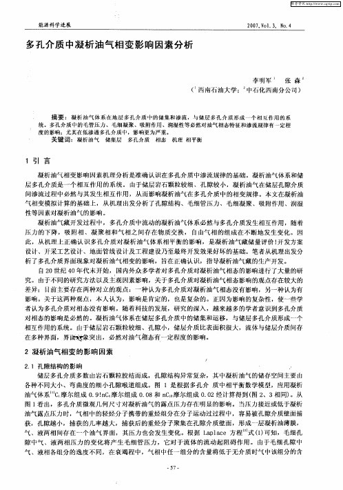 多孔介质中凝析油气相变影响因素分析