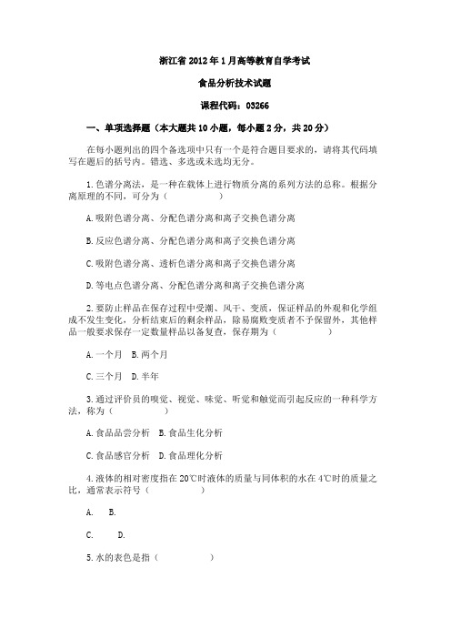 浙江省2012年1月高等教育自学考试食品分析技术试题