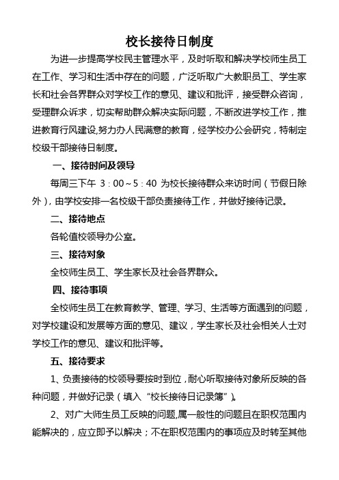 校领导接待日、校长信箱制度