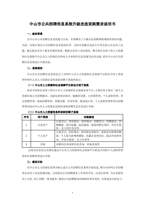 中山定点企业用工动态监测系统升级改造-中山人力资源和社会