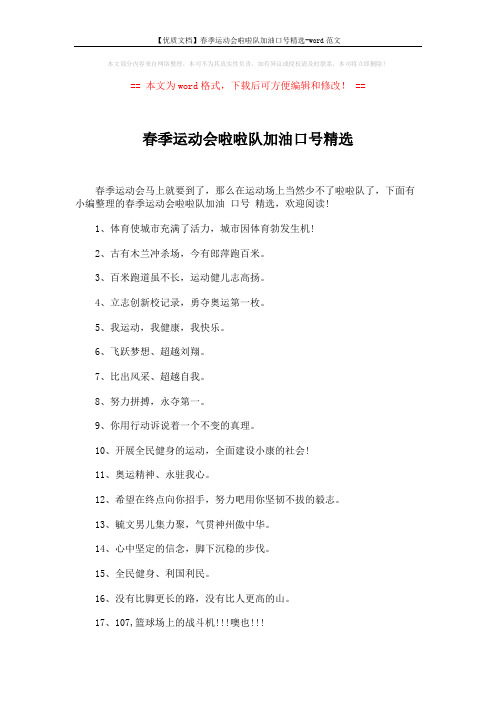 【优质文档】春季运动会啦啦队加油口号精选-word范文 (3页)