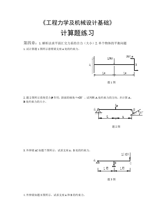 工程力学计算题汇总详解