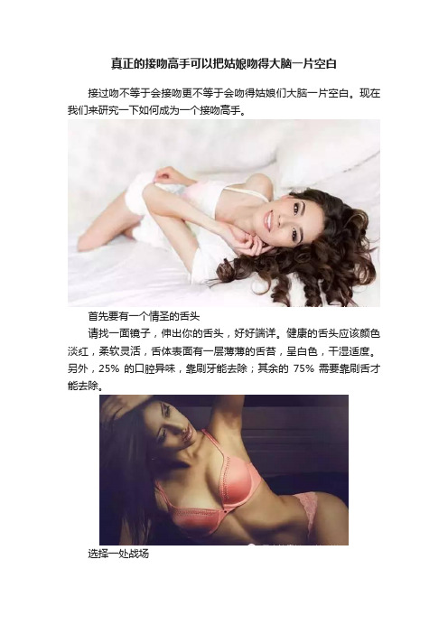 真正的接吻高手可以把姑娘吻得大脑一片空白