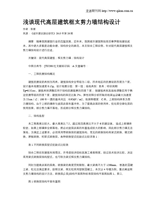 浅谈现代高层建筑框支剪力墙结构设计