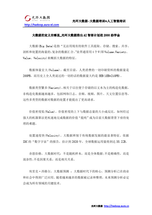 大数据的定义在哪里_光环大数据推出AI智客计划送2000助学金