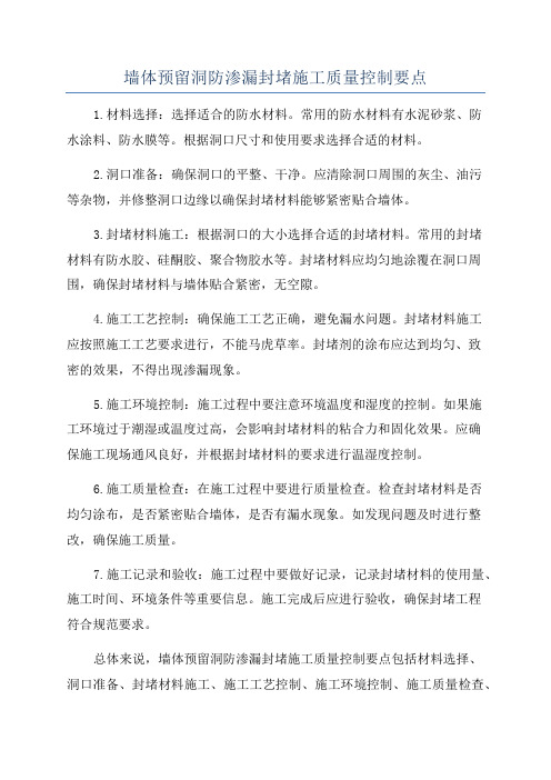 墙体预留洞防渗漏封堵施工质量控制要点