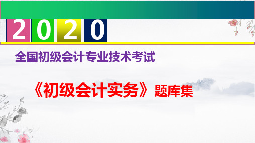 2020年初级会计职称《初级会计实务》题库集--第一章 会计概述