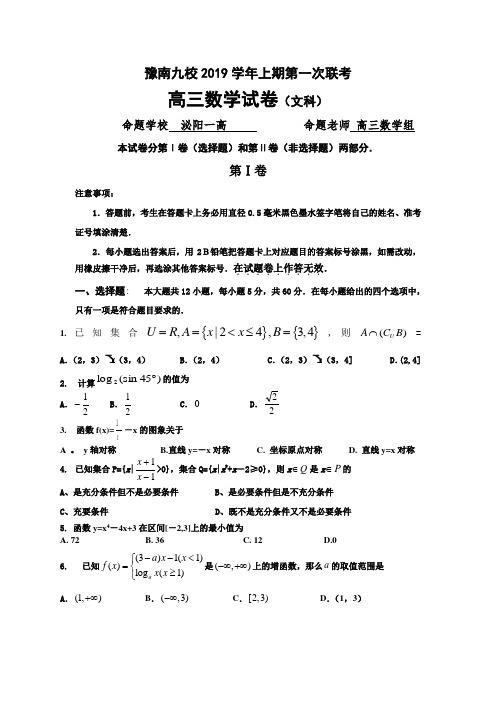 豫南九校2019学年上期第一次联考文科