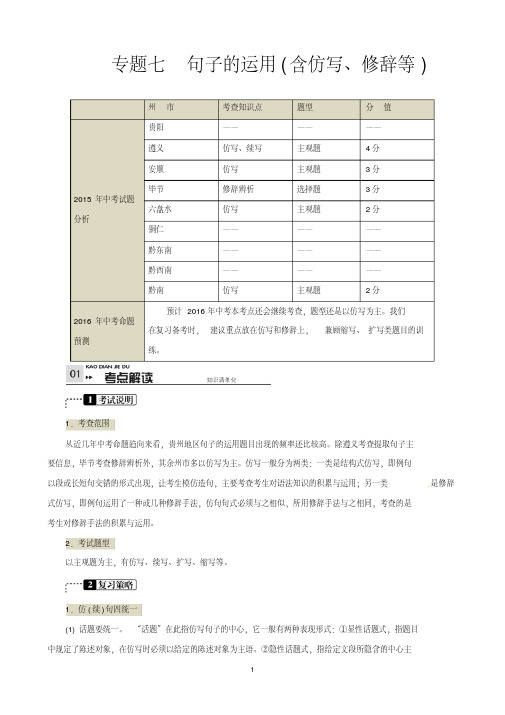 中考语文一轮(贵州专版)第一部分积累与运用专题七句子的运用(含仿写、修辞等)