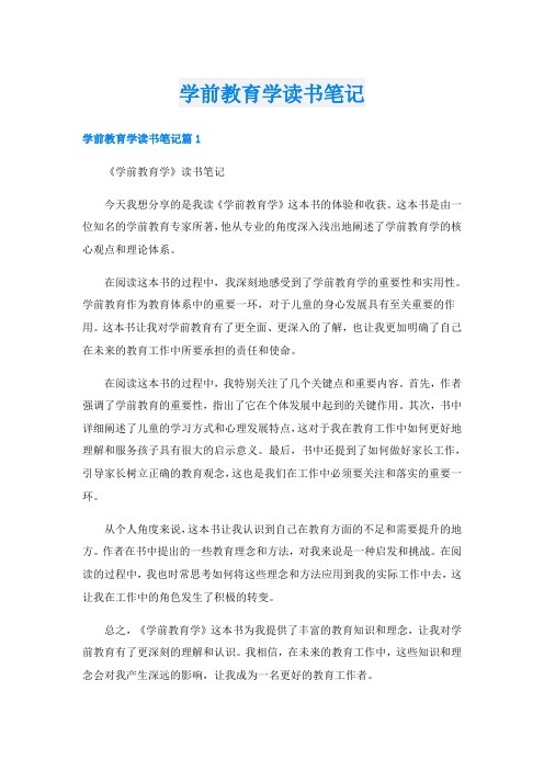 学前教育学读书笔记