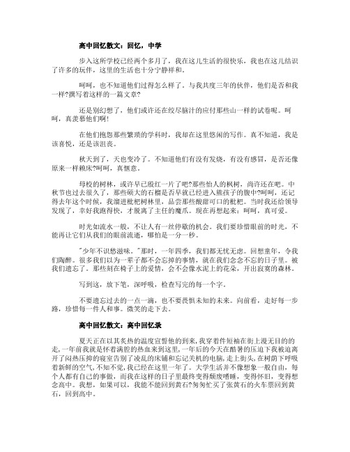 高中回忆散文3篇