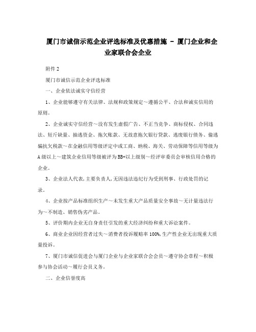 厦门市诚信示范企业评选标准及优惠措施-厦门企业和企业家联合会企业