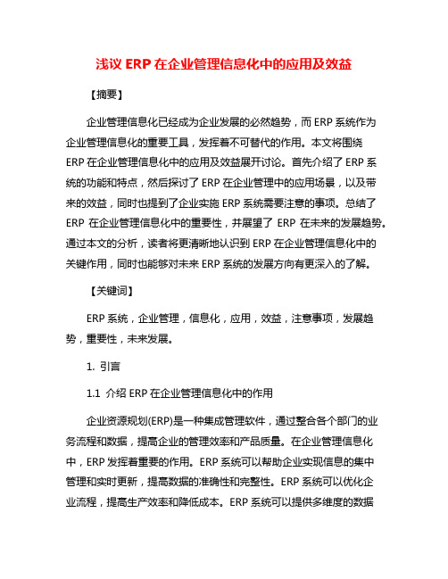 浅议ERP在企业管理信息化中的应用及效益