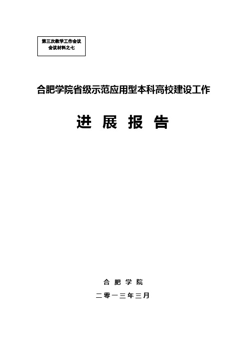 合肥学院省级示范应用型本科高校建设工作