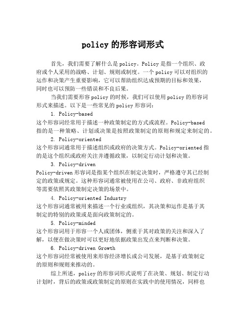 policy的形容词形式