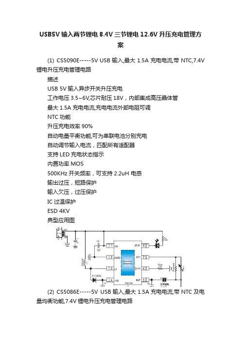 USB5V输入两节锂电8.4V三节锂电12.6V升压充电管理方案