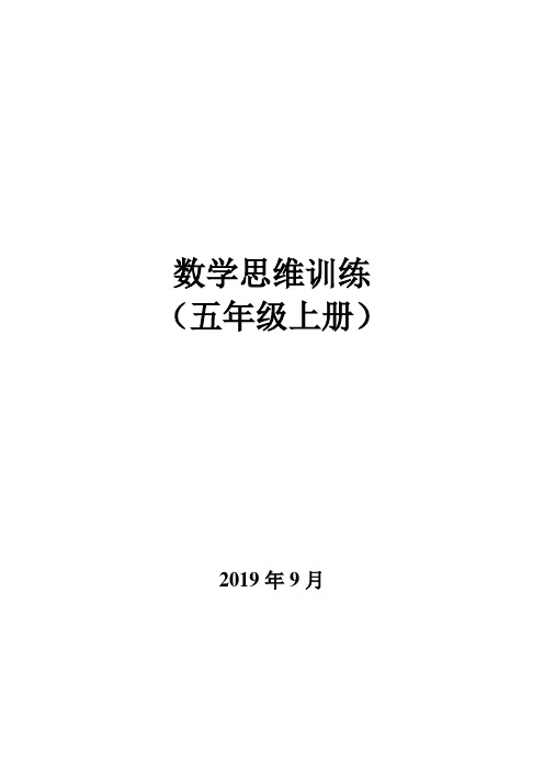 数学思维训练(五年级上册)