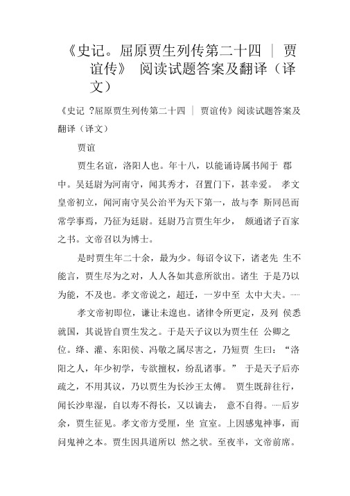 《史记屈原贾生列传第二十四贾谊传》阅读试题答案及翻译译文