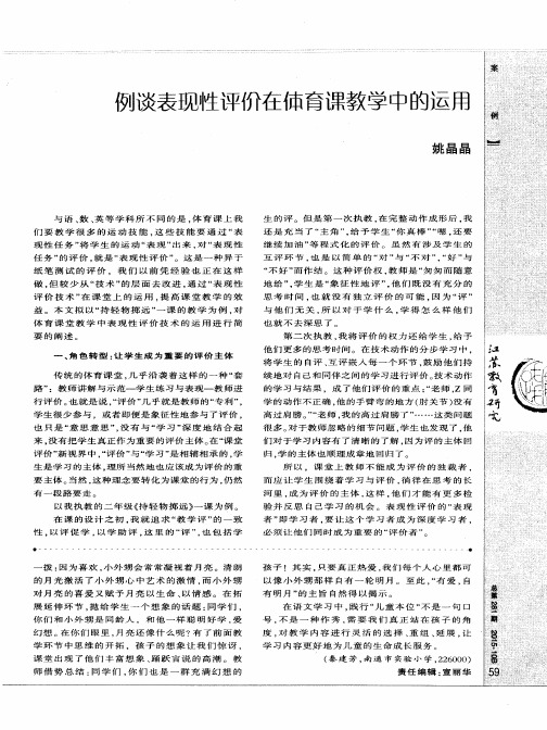 例谈表现性评价在体育课教学中的运用