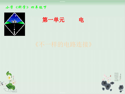 四年级下册科学课件不一样的电路连接|教科版 (共20张PPT)