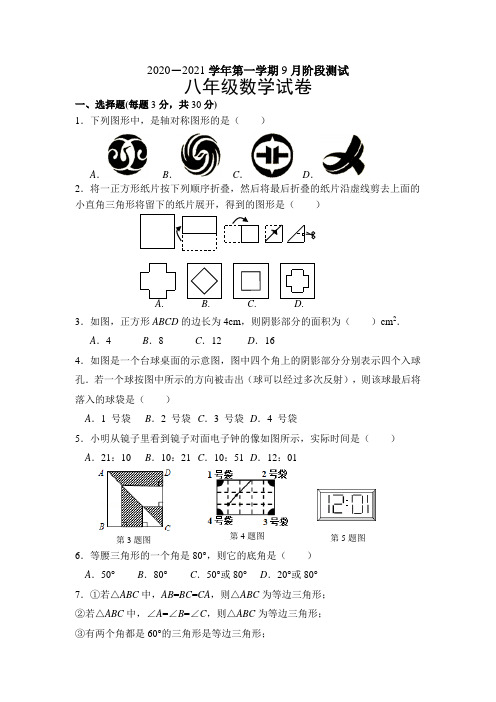 2020-2021学年八年级上9月反馈测试月考数学卷含答案