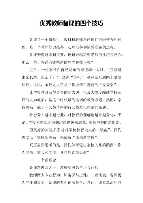 优秀教师备课的四个技巧