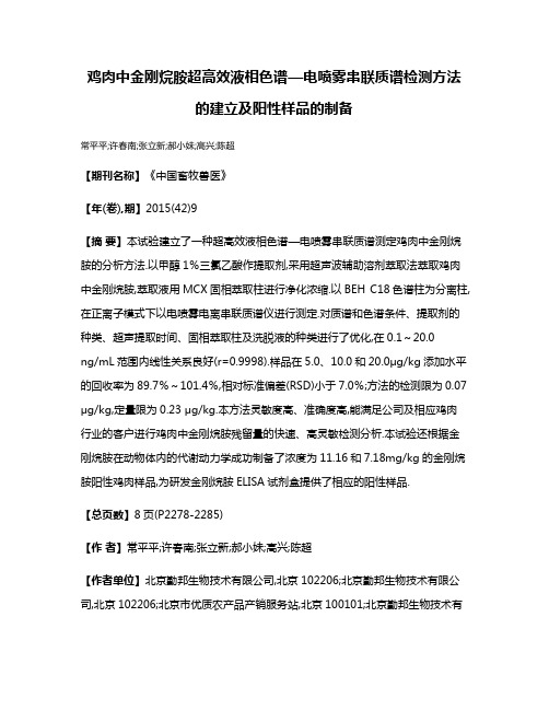 鸡肉中金刚烷胺超高效液相色谱—电喷雾串联质谱检测方法的建立及阳性样品的制备