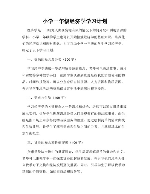 小学一年级经济学学习计划