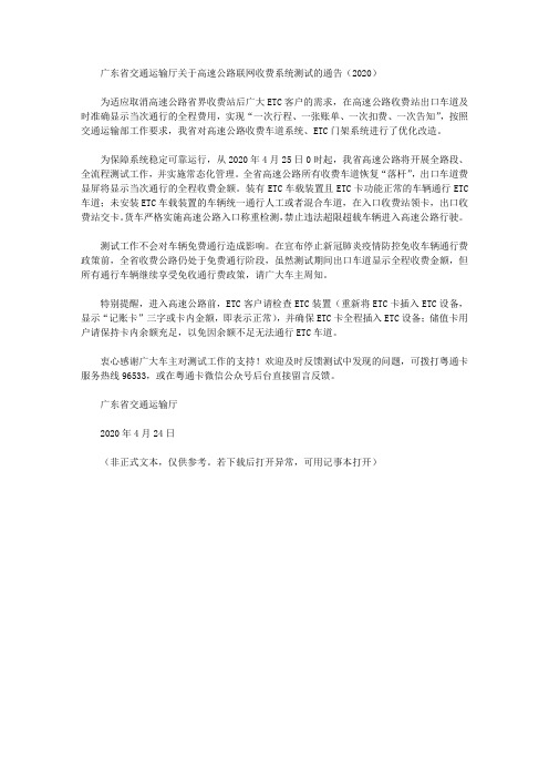 广东省交通运输厅关于高速公路联网收费系统测试的通告(2020)