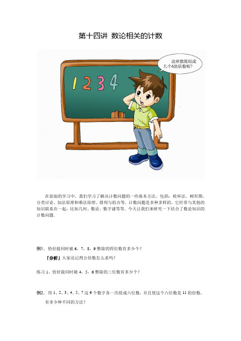 高斯小学奥数五年级下册含答案第14讲_数论相关的计数