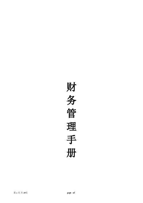 商机财务管理手册(WORD59页)