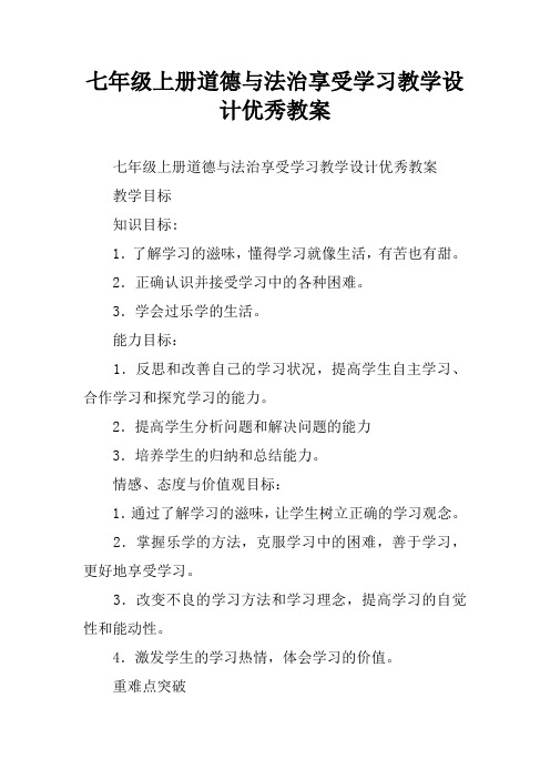 七年级上册道德与法治享受学习教学设计优秀教案