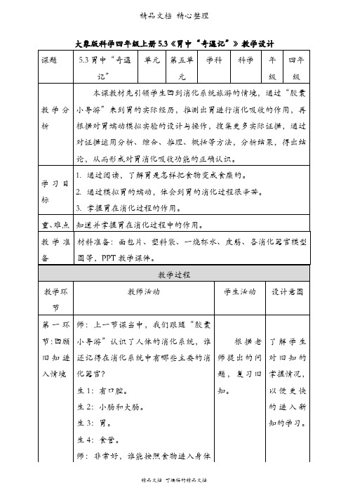 新教材大象版四年级上册科学 5-3胃中“奇遇记” 教案及反思