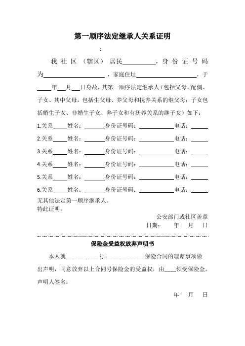 第一顺序法定继承人关系证明