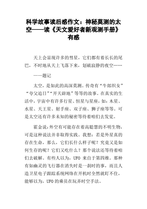 科学故事读后感作文：神秘莫测的太空——读天文爱好者新观测手册有感