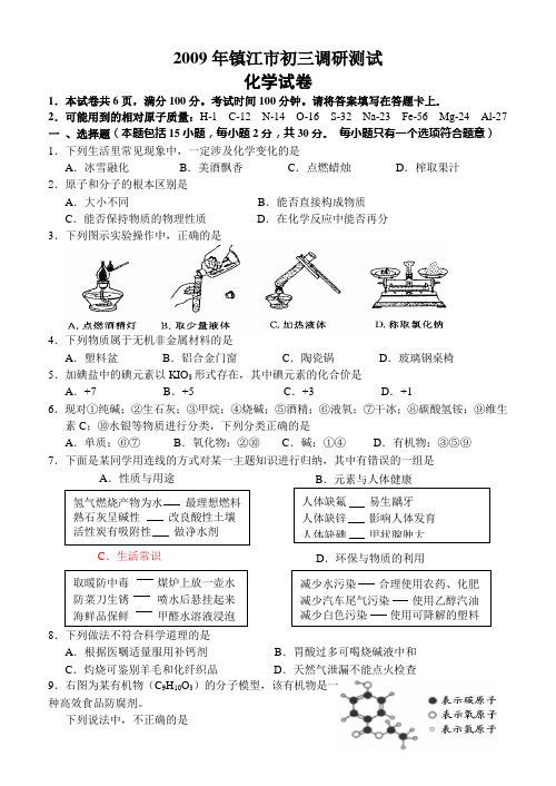 镇江市初三调研试卷及答案化学